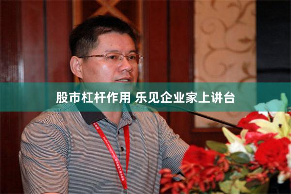 股市杠杆作用 乐见企业家上讲台