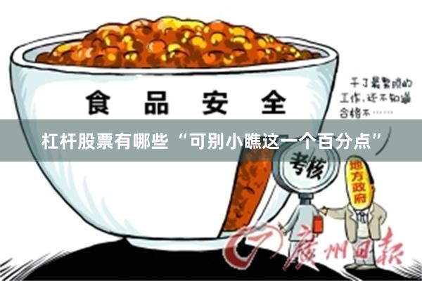 杠杆股票有哪些 “可别小瞧这一个百分点”