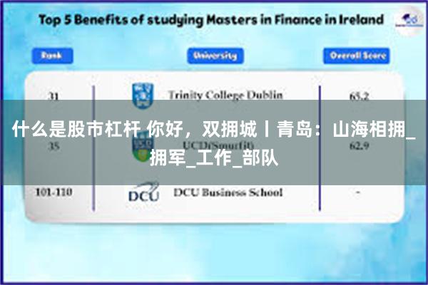 什么是股市杠杆 你好，双拥城丨青岛：山海相拥_拥军_工作_部队