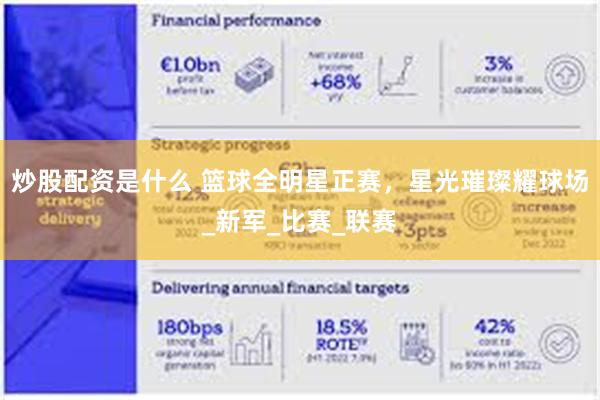 炒股配资是什么 篮球全明星正赛，星光璀璨耀球场_新军_比赛_联赛