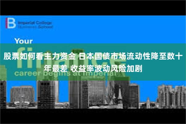 股票如何看主力资金 日本国债市场流动性降至数十年最差 收益率波动风险加剧