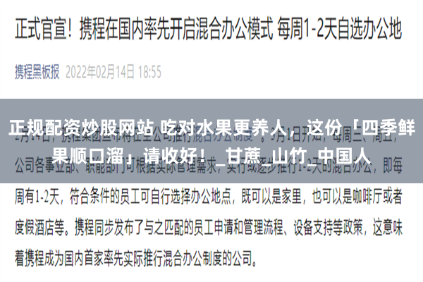 正规配资炒股网站 吃对水果更养人，这份「四季鲜果顺口溜」请收好！_甘蔗_山竹_中国人