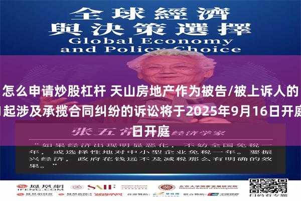 怎么申请炒股杠杆 天山房地产作为被告/被上诉人的1起涉及承揽合同纠纷的诉讼将于2025年9月16日开庭