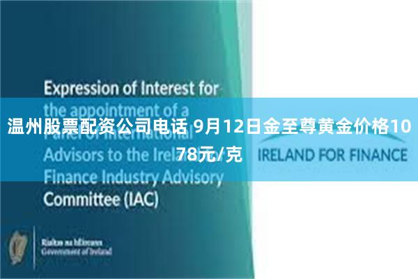 温州股票配资公司电话 9月12日金至尊黄金价格1078元/克