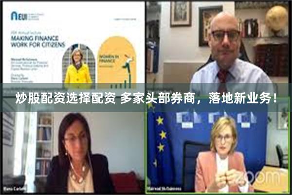 炒股配资选择配资 多家头部券商,落地新业务!