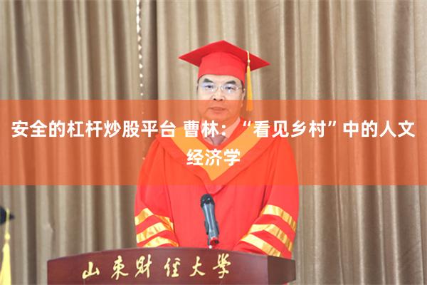 安全的杠杆炒股平台 曹林:“看见乡村”中的人文经济学